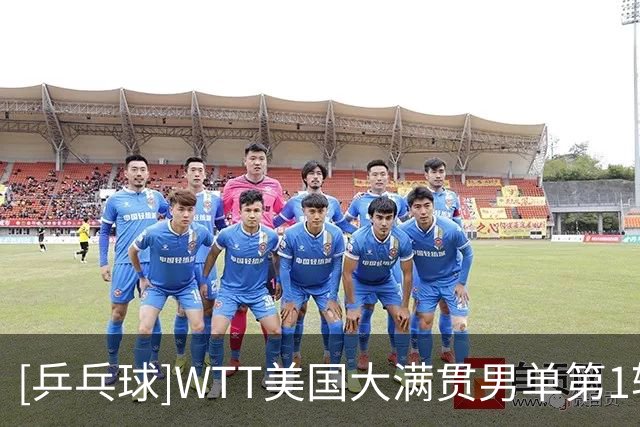 [乒乓球]WTT美国大满贯男单第1轮：王楚钦VS周启豪 集锦